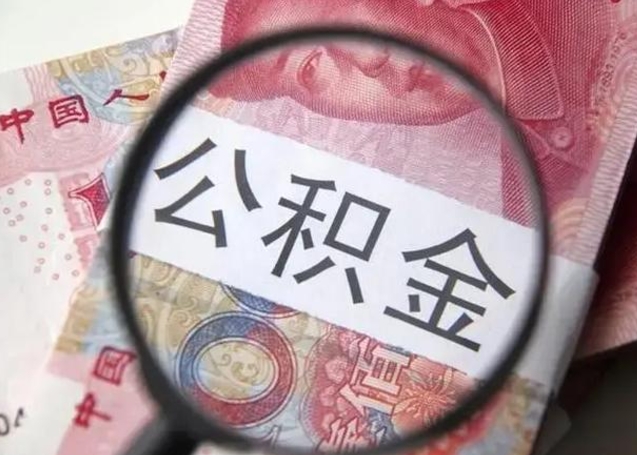 宜春封存的1个月公积金怎么提取（公积金封存一个月可以取吗）