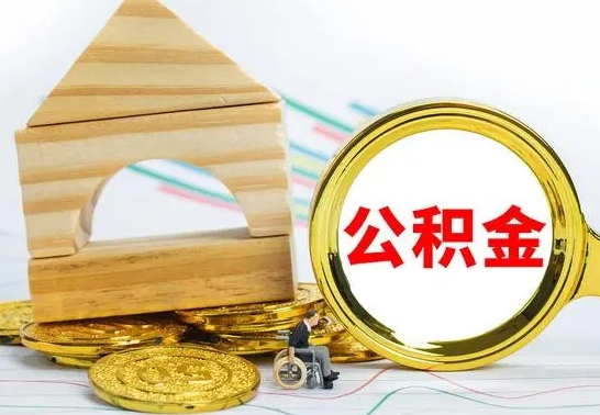 宜春怎么把住房公积金套出来（有什么办法可以把公积金套出来）